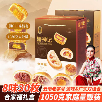 潘祥记 合家福月饼礼盒 30饼8味 1.05kg食品类商品-全利兔-实时优惠快报