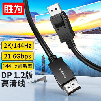 胜为（shengwei）DP高清线 2K*4KDisplayPort公对公1.2版 电脑连接显示器视频线 显卡转换器线1米 DP-2010B