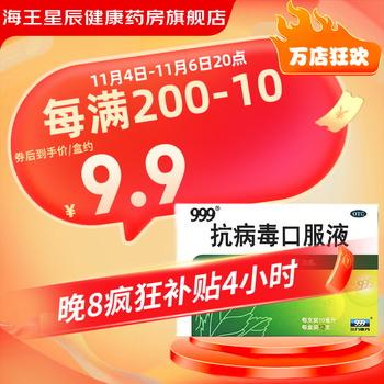 999 三九 抗病毒口服液10ml*12支 12支*1盒医疗保健类商品-全利兔-实时优惠快报
