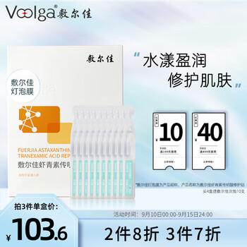 敷尔佳 虾青素传明酸修护贴 26g*5片（赠 透明质酸钠次抛修护液1.3ml*5支）美妆个护类商品-全利兔-实时优惠快报