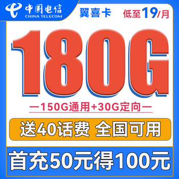 中国电信 翼喜卡 19元月租（150G通用流量+30G定向流量）送40话费数码类商品-全利兔-实时优惠快报