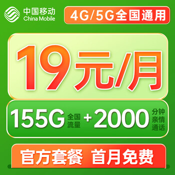 中国移动 流量卡纯上网手机卡5g电话卡全国通用上网卡 冬运卡19元155G全国流量+首月免费+可绑亲情号全利兔-实时优惠快报