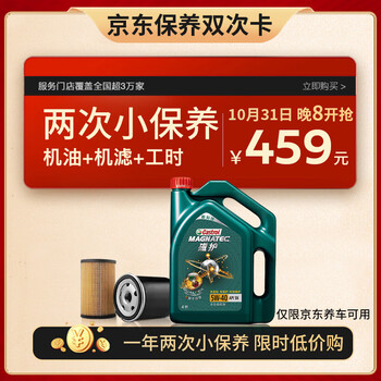Castrol 嘉实多 保养年卡 小保养双次卡 包含机油+机滤 免费安装 磁护5W-40 SN 4L汽车用品类商品-全利兔-实时优惠快报