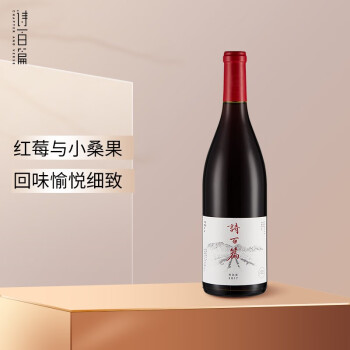 诗百篇白葡萄酒 河北怀来葡萄酒 红葡萄酒750ml 优选黑比诺干红葡萄酒 2017