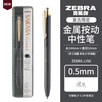 斑马牌（ZEBRA）中性笔JJ56限定款高档按动水笔复古JJ15重手感金属笔杆彩色签字笔0.5mm 深灰色VDG