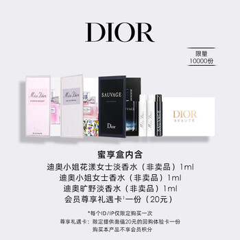 迪奥（Dior）会员专享香氛体验礼(花漾+旷野+迪奥小姐)美妆个护类商品-全利兔-实时优惠快报