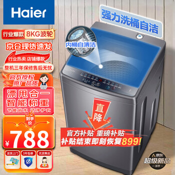 京东百亿补贴：Haier 海尔 8公斤智能全自动波轮洗衣机 家电类商品-全利兔-实时优惠快报