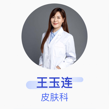 王玉连皮肤科主治医师海军军医大学第一附属医院