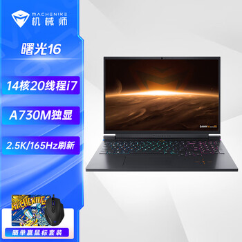MACHENIKE 机械师 曙光16 英特尔酷睿i7 16英寸游戏本全利兔-实时优惠快报