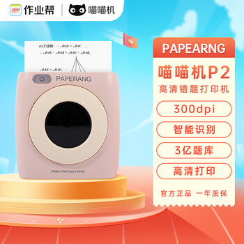 喵喵机P2高清错题打印机 作业帮学生错题整理神器家用迷你便携照片热敏打印机 粉