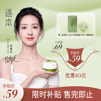 限移动端、京东百亿补贴：ZHUBEN 逐本 清欢植萃净颜卸妆膏深层清洁乳化快滋润温和不刺激卸妆膏100g美妆个护类商品-全利兔-实时优惠快报