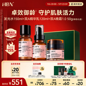 HBN 视黄醇A醇水乳晚霜1.0套装早C晚A提拉紧致淡纹保湿 精萃水+精华乳+晚霜1.0全利兔-实时优惠快报