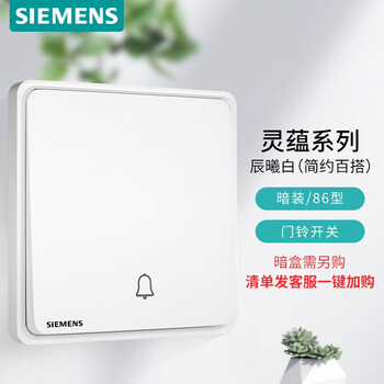 西门子(SIEMENS)开关插座 门铃开关面板 灵蕴辰曦白