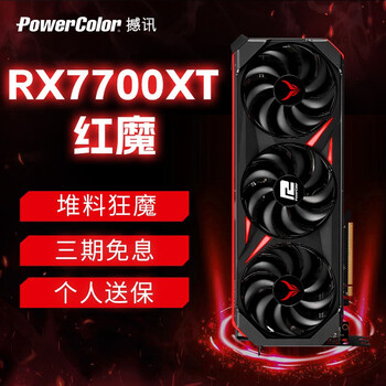 POWERCOLOR 撼讯 RADEON RX 7700XT 红魔 游戏显卡全利兔-实时优惠快报