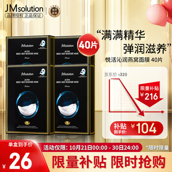 京东百亿补贴：JMsolution 燕窝保湿补水面膜 40片美妆个护类商品-全利兔-实时优惠快报