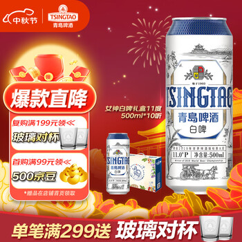 京东PLUS：青岛啤酒 白啤11度500ml*10听 礼盒装罐啤（20版）（女神版）食品类商品-全利兔-实时优惠快报