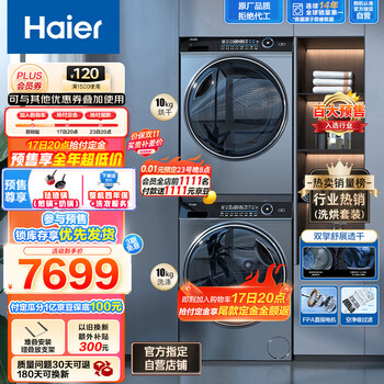 Haier 海尔 纤美系列 XQG100-BD14176LU1+HBNS100-FQ176U1 热泵式洗烘套装家电类商品-全利兔-实时优惠快报