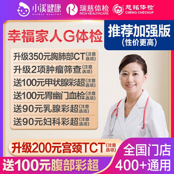 瑞慈体检 幸福家人G体检 卒福家人标准版（男女通用）全利兔-实时优惠快报