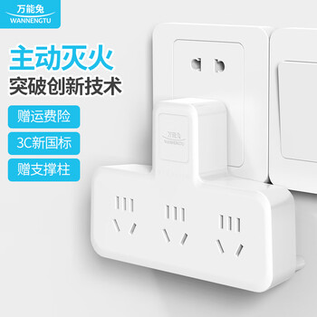 有券的上：WANNENGTU 万能兔 主动灭火多功能排插 一转多 无开关数码类商品-全利兔-实时优惠快报