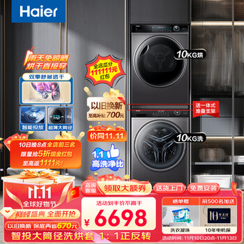 限移动端：Haier 海尔 洗衣机烘干机组合套装 10公斤纤美176/376变频滚筒热泵式烘干机智投大筒径+双擎热泵烘干家电类商品-全利兔-实时优惠快报