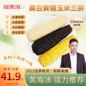 福東海 新鲜低脂香甜糯玉米 黑白黄糯玉米三拼*10支全利兔-实时优惠快报