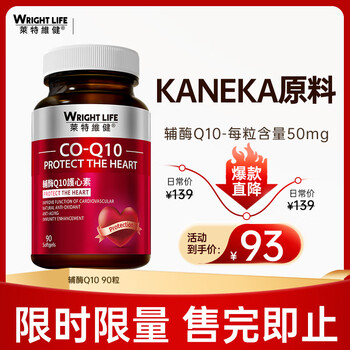 WRIGHTLIFE 莱特维健 CO-Q10辅酶软胶囊 90粒全利兔-实时优惠快报