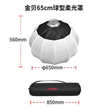 金贝（JINBEI） 51CM/65cm/85CM球形柔光罩柔光箱柔光球便携摄影灯球罩360度柔光罩 65CM球罩