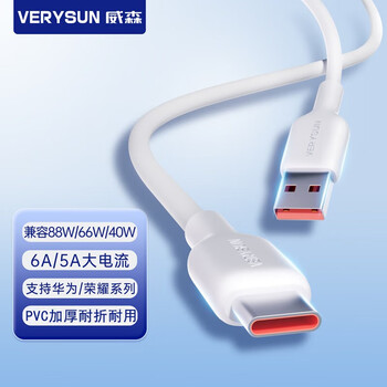 verysun威森Type-C数据线6A超级快充100W/66W通用华为充电线P50/Mate60，AtoType-c数据线数码类商品-全利兔-实时优惠快报