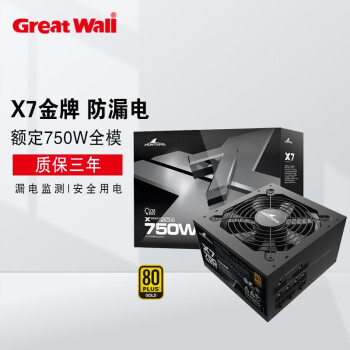 长城（Great Wall）X系列台式机电脑电源80PLUS金牌认证电源全电压 750W全模【X7金牌 防漏电】