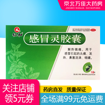 仁和 感冒灵胶囊 18粒 1盒装