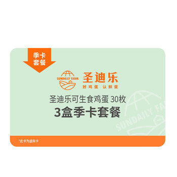 圣迪乐村 礼券 季度套餐 （3盒90枚鸡蛋）全利兔-实时优惠快报