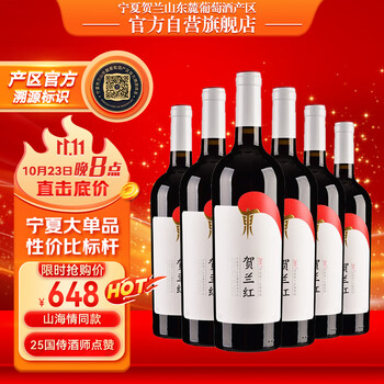 贺兰红 夏贺兰山东麓产区赤霞珠干红葡萄酒750ml*6瓶食品类商品-全利兔-实时优惠快报