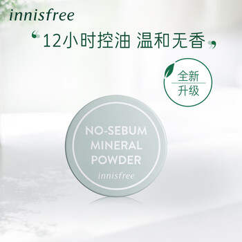 悦诗风吟轻薄透气控油定妆矿物质散粉薄荷定妆散粉持久自然 控油蜜粉