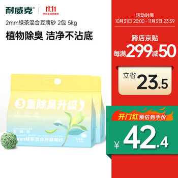Navarch 耐威克 猫砂 升级款2mm绿茶混合豆腐砂2.5kg*2袋其它类商品-全利兔-实时优惠快报