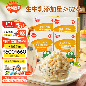 秋田满满 4盒装秋田满满婴幼儿DHA牛乳溶豆原味18*4盒-享宝宝儿童婴幼儿零食食谱1岁-2岁母婴玩具类商品-全利兔-实时优惠快报