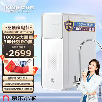 易开得家用净水器 家用直饮双出水大通量纯水机1000G 京东小家智能生态 厨房RO反渗透过滤器SAT3036-2