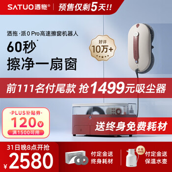 SATUO 洒拖 擦玻璃机器人 洒脱用擦窗机器人高层电动擦窗户神器派0 pro日用百货类商品-全利兔-实时优惠快报