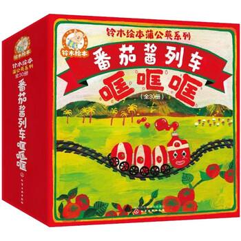 铃木绘本蒲公英系列：番茄酱列车哐哐哐（全30册）4大主题助力0-3岁成长关键期：好习惯养成，想象力启发，社交启蒙，亲近自然文具图书类商品-全利兔-实时优惠快报