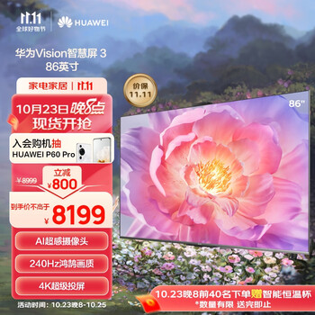 双11预售、PLUS会员：HUAWEI 华为 Vision智慧屏 3 高清电视机 86英寸家电类商品-全利兔-实时优惠快报