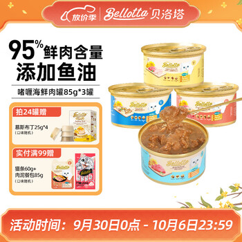 bellotta贝洛塔进口猫罐头 85g*6罐肉汁肉冻营养补水罐头猫湿粮猫零食 85g*3罐 肉冻罐头其它类商品-全利兔-实时优惠快报
