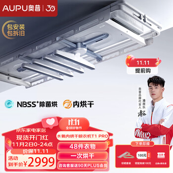 AUPU 奥普 T1pro 电动晾衣架 （闪烘+双效除菌）家具家装类商品-全利兔-实时优惠快报