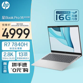 HP 惠普 星Book Pro 14 锐龙版 14英寸轻薄本（R7-7840H、16GB、1TB、2.8K@120Hz）数码类商品-全利兔-实时优惠快报