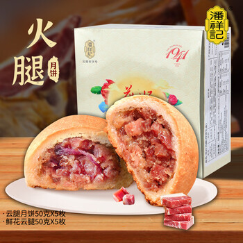 潘祥记 云腿月饼5枚+鲜花云腿5枚云南特产滇式月饼酥皮零食糕点食品类商品-全利兔-实时优惠快报
