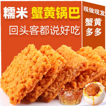 有券的上：头号食客 蟹黄糯米锅巴 500g全利兔-实时优惠快报