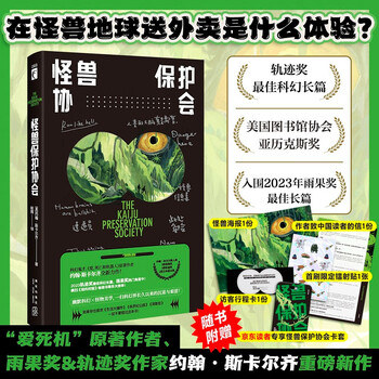 《怪兽保护协会》文具图书类商品-全利兔-实时优惠快报