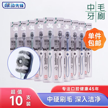 JIAN 健 去渍王中硬毛牙刷成人家用超硬男士家用牙渍烟渍高档软毛9008 10支家庭超值装全利兔-实时优惠快报