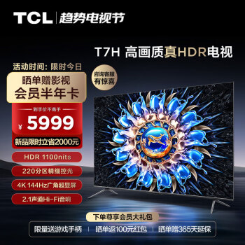 TCL电视 75T7H 75英寸 HDR 1100nits 220分区 4K 144Hz 2.1声道音响 智能液晶平板电视机 游戏电视