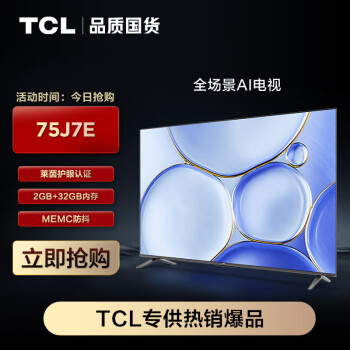 TCL 75J7E 75Ӣ AI ˫֤ ˫ػϵ 2+32GB MEMC 4Kȫ ȫ̬HDR