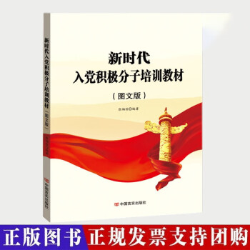 新编入党大学生积极分子预备党员农村党员发展对象培训教材 新时代入党积极分子培训教材（图文版）