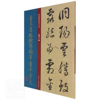 包邮董其昌临欧阳询草书千字文经典碑帖放大本书法草书碑帖中国明代